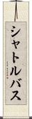 シャトルバス Scroll