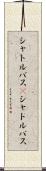 シャトルバス(P) Scroll