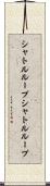 シャトルループ Scroll