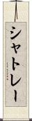 シャトレー Scroll