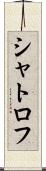 シャトロフ Scroll