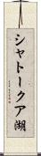 シャトークア湖 Scroll