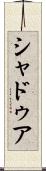 シャドゥア Scroll