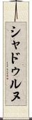 シャドゥルヌ Scroll