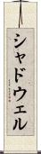 シャドウェル Scroll