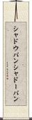 シャドウバン Scroll