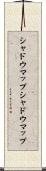 シャドウマップ Scroll