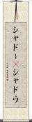 シャドー(P) Scroll