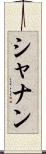 シャナン Scroll