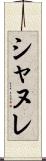 シャヌレ Scroll