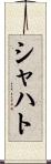 シャハト Scroll