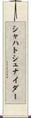 シャハトシュナイダー Scroll