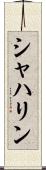 シャハリン Scroll