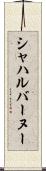 シャハルバーヌー Scroll