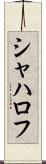 シャハロフ Scroll