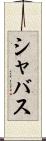 シャバス Scroll