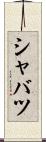 シャバツ Scroll