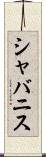 シャバニス Scroll