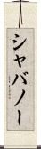 シャバノー Scroll