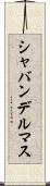 シャバンデルマス Scroll