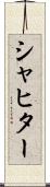 シャヒター Scroll