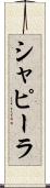シャピーラ Scroll