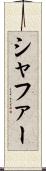 シャファー Scroll