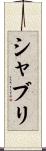 シャブリ Scroll
