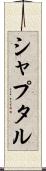 シャプタル Scroll
