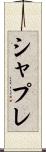 シャプレ Scroll