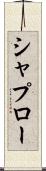 シャプロー Scroll
