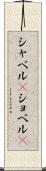 シャベル(P) Scroll