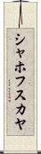シャホフスカヤ Scroll