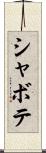シャボテ Scroll