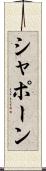 シャポーン Scroll