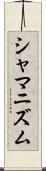 シャマニズム Scroll