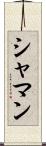 シャマン Scroll