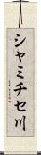 シャミチセ川 Scroll