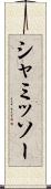 シャミッソー Scroll