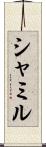 シャミル Scroll