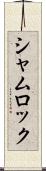 シャムロック Scroll