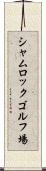 シャムロックゴルフ場 Scroll