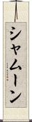 シャムーン Scroll