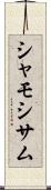 シャモ Scroll