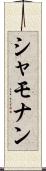 シャモナン Scroll