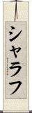 シャラフ Scroll