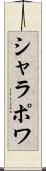 シャラポワ Scroll