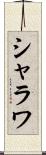 シャラワ Scroll