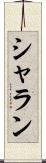 シャラン Scroll