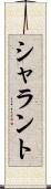 シャラント Scroll